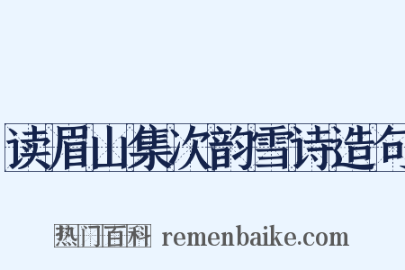 读眉山集次韵雪诗造句是什么意思的图片